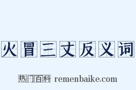 火冒三丈反义词是什么意思的图片